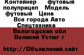 Контейнер 40- футовый, полуприцеп › Модель ­ 40 футовый › Цена ­ 300 000 - Все города Авто » Спецтехника   . Вологодская обл.,Великий Устюг г.